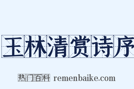 玉林清赏诗序是什么意思的图片